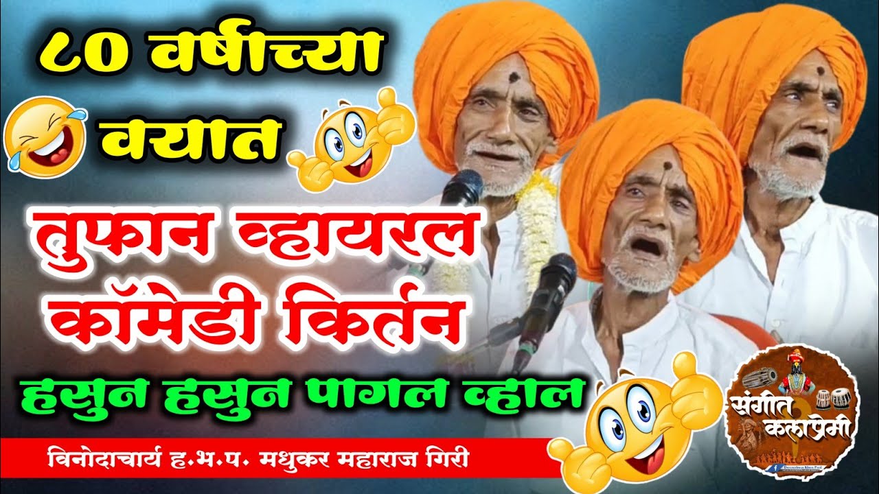 काॅमेडी किर्तन ! हा भ प मधुकर महाराज गिरी यांचे विनोदी किर्तन | Madhukar maharaj giri comedy kirtan