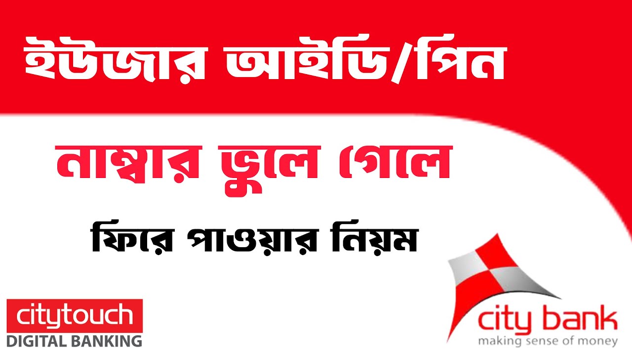 সিটি ব্যাংকের সিটি টাচ আ্যপসের ইউজার আইডি, পাসওয়ার্ড বা পিন নাম্বার ভুলে গেলে রিসেট করার নিয়ম ||
