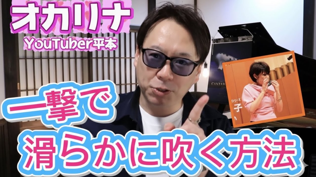 オカリナ一撃で上手くなる！