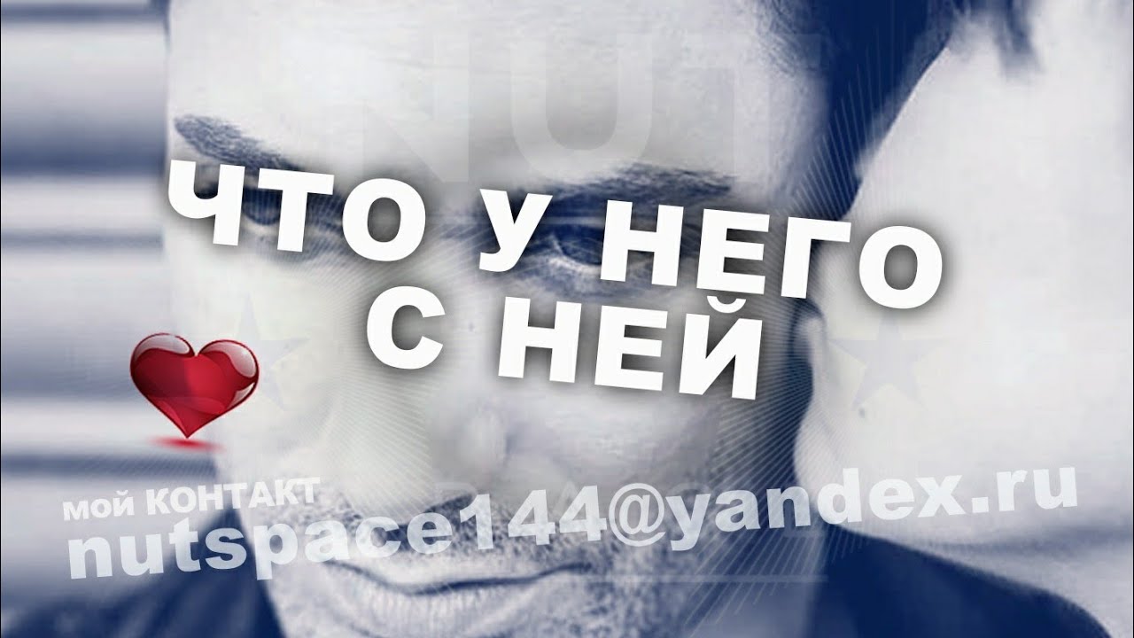 ЧТО У НЕГО С НЕЙ СЕЙЧАС