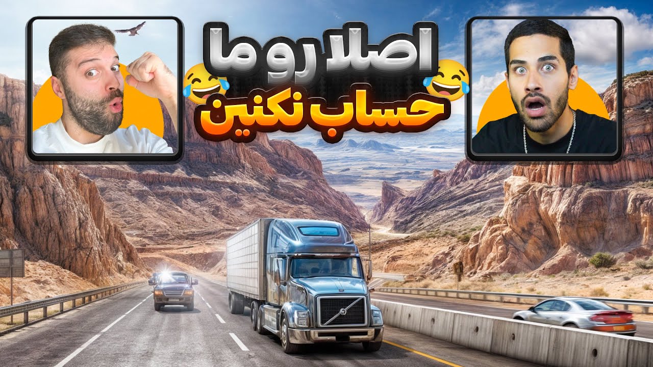 آمریکن تراک با صدرا گیم میکسر 🗿🔥 - صد بار جریمه شدیم 😂