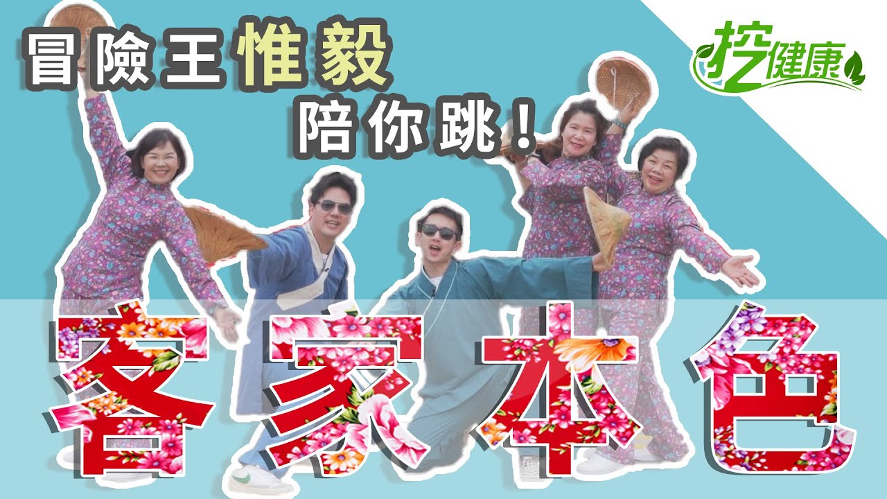 客家本色 4分鐘客家民謠斗笠舞輕鬆瘦手臂 麥克斯 廣場舞 冒險王惟毅 陪你遊大溪 【廣場舞精華】