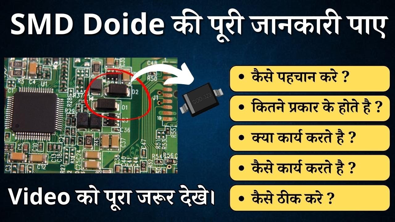 SMD Doide Full Explained Video | SMD Diode की पूरी जानकारी
