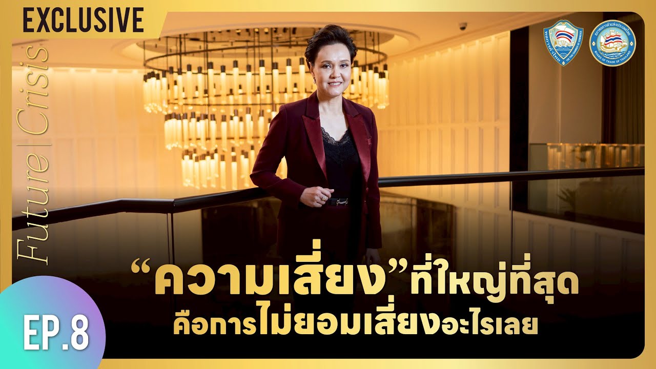 Future Crisis - ’ความเสี่ยง‘ ที่ใหญ่ที่สุด คือการไม่ยอมเสี่ยงอะไรเลย EP.8 ศุภจี สุธรรมพันธุ์
