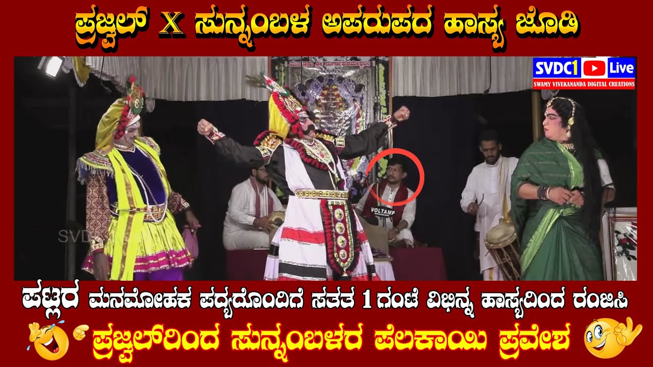 #ಪ್ರಜ್ವಲ್ X #ಸುಣ್ಣಂಬಳರವರ ಅಪರೂಪದ ಹಾಸ್ಯ ಜೋಡಿ| ಕಲಿ ಕೀಚಕ ಪ್ರಸಂಗದಲ್ಲಿ ವಿಭಿನ್ನ ಹಾಸ್ಯದಿಂದ ರಂಜಿಸಿದ ಪ್ರಜ್ವಲ್