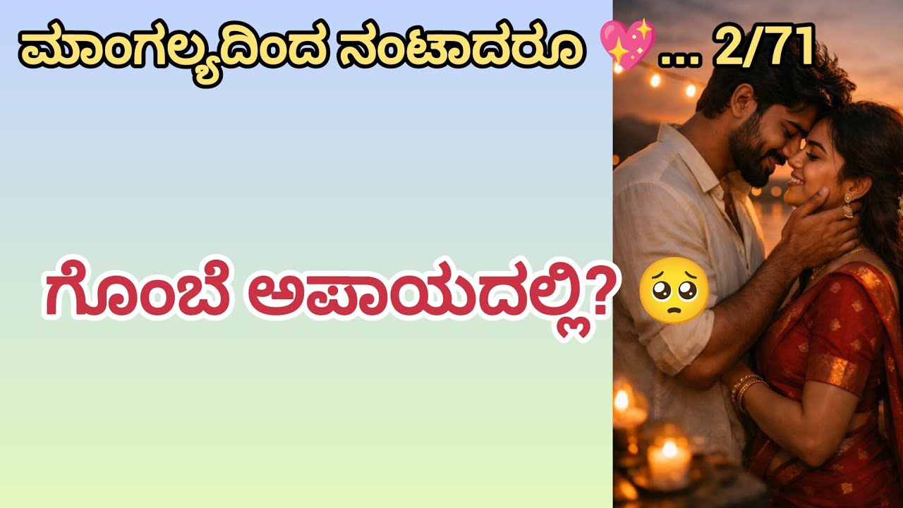 ಗೊಂಬೆಯನ್ನ ಕಾಪಾಡಿಕೊಳ್ತಾನ ವಿಶ್ರುತ್ 🥺#romanticlovestory #moralstories #explainedinkannada #love 