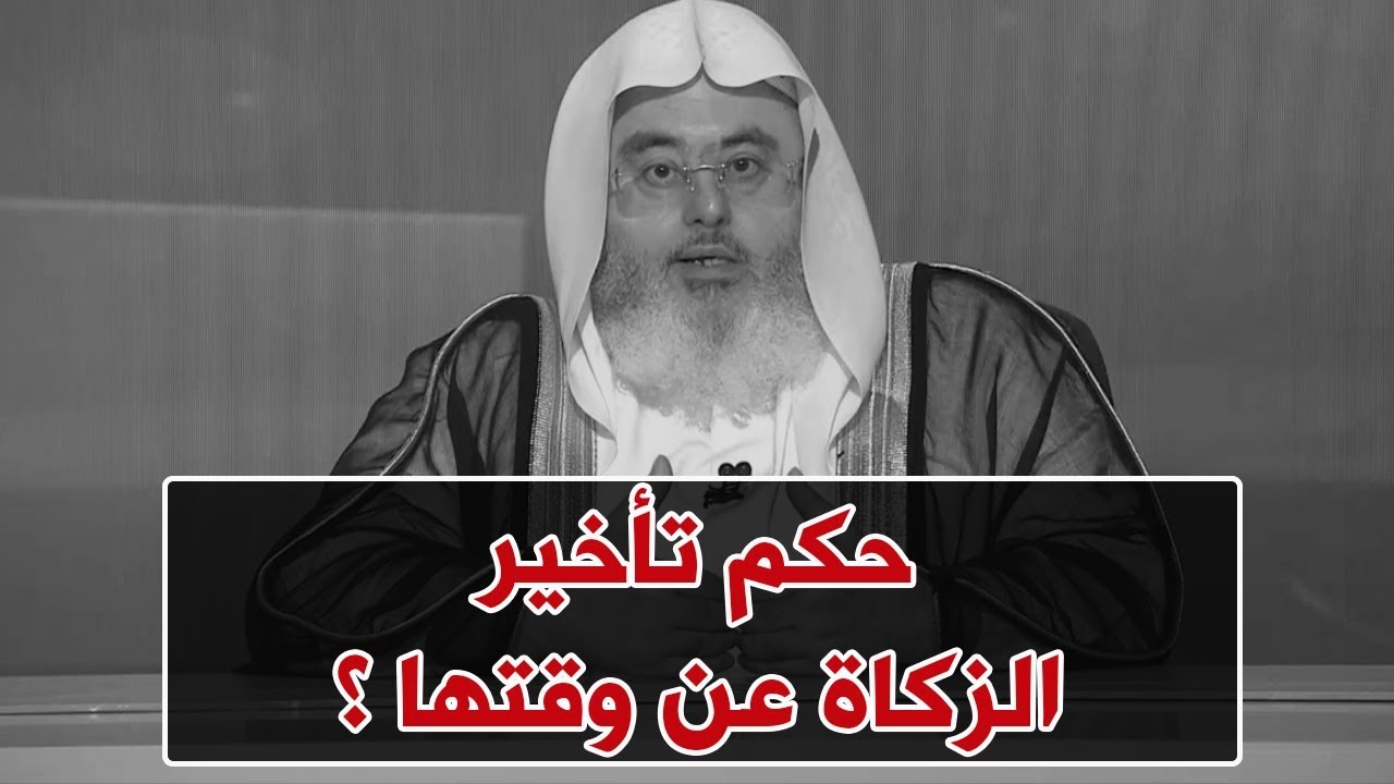 حكم تأخير الزكاة عن وقتها ؟ // للشيخ : محمد المنجد