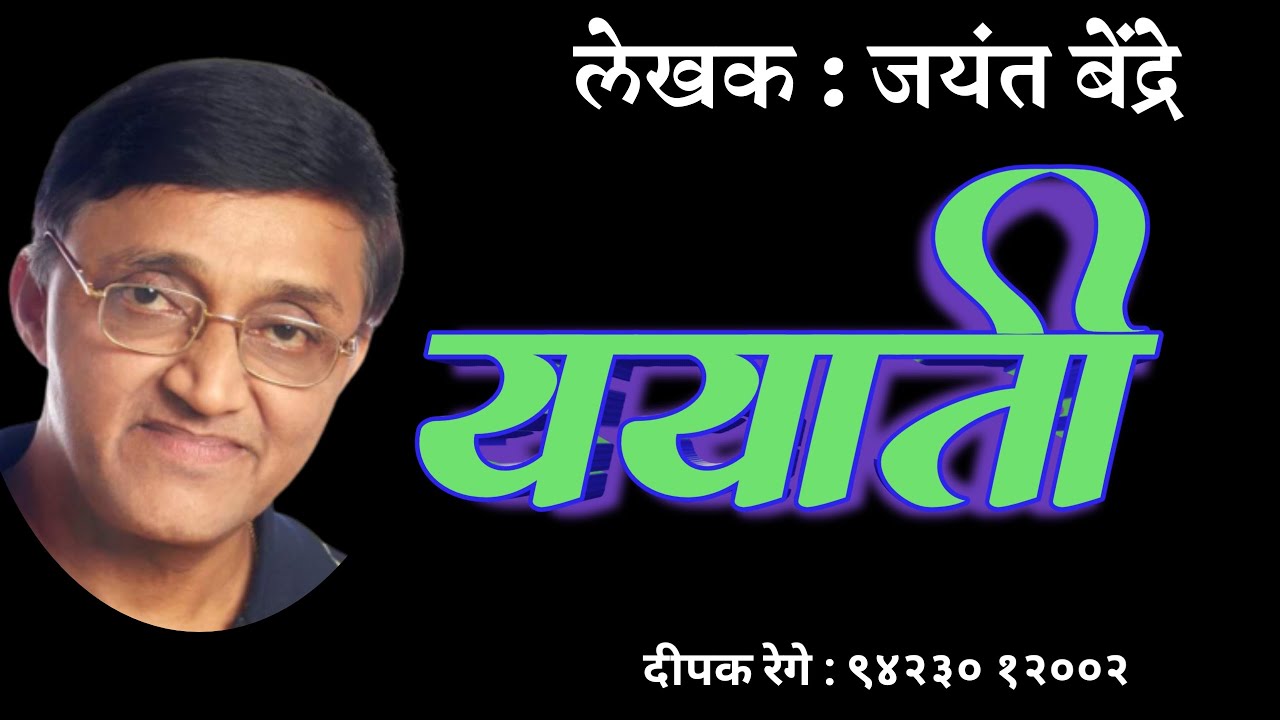 ययाती | जयंत बेंद्रे कथा| jayant bendre story| deepak rege| marathi kathakathan|