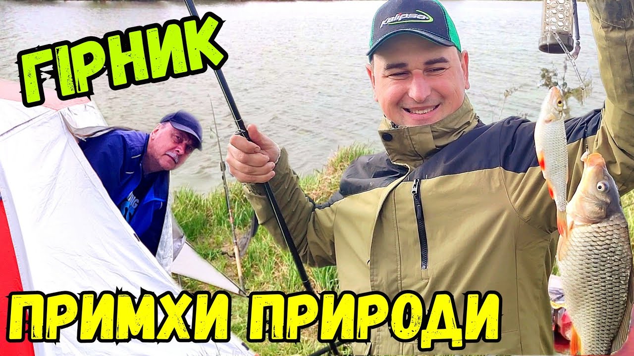 НОЧІВЛЯ В УРАГАН З БАТЬКОМ / НАЛОВИЛИ КАРАСІВ НА ОЗЕРІ ГІРНИК