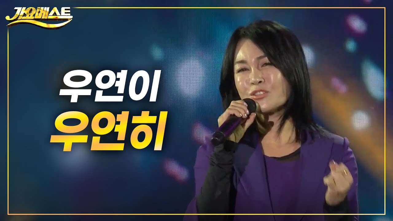 우연이 - 우연히 (가요베스트 평창 2022)