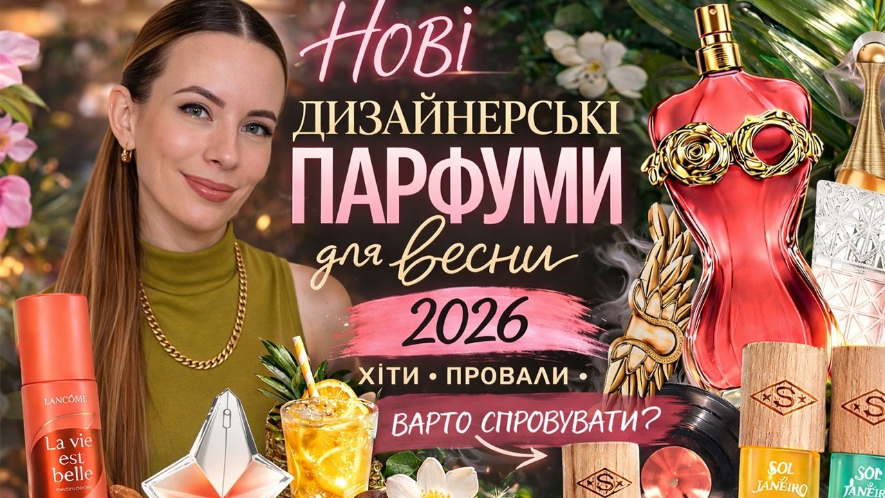 Нові парфуми на весну 2026 🌷 Дизайнерські аромати: що варте уваги а що ні?  Mugler, JPG, Lancome