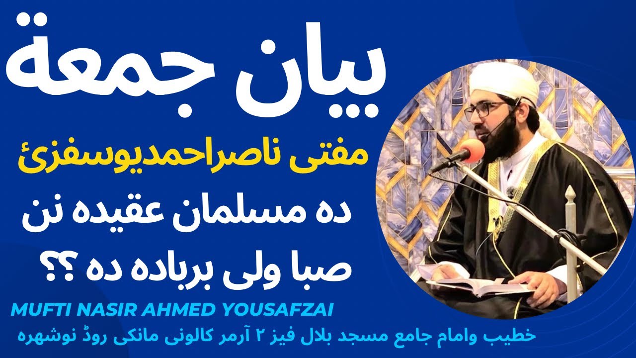 بیان جمعة مکمل 7/11/2025 دہ مسلمان عقیدہ نن صبا ولی بربادہ دہ ؟؟