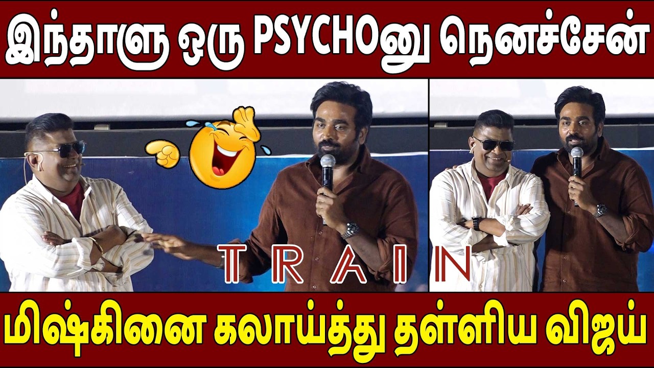 பங்கமாய் கலாய்த்த விஜய் சேதுபதி🔥Vijay Sethupathi Speech Train Audio Launch | Mysskin
