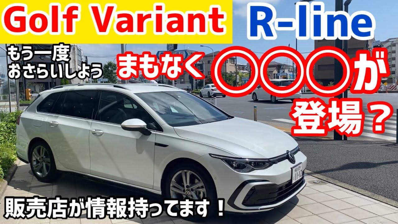 【出るぞ！】ゴルフヴァリアントにもやっと追加されます！もう買える？まずはディーラーに聞いてみよう！