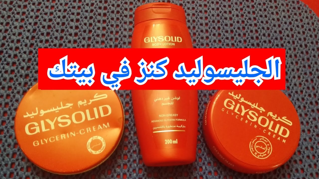لو عندك كريم جليسوليد 💌تعالي أقولك ازاي تعملي خلطات تفتيح 🌹 ترطيب 🌹تعطير🌹شد🌹تقشير الجسم👍
