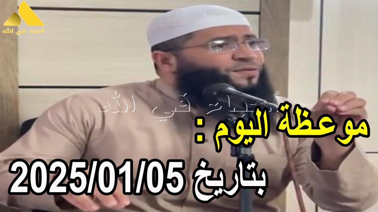 موعظة اليوم بتاريخ 2025/01/05 الشيخ حمزة درويش