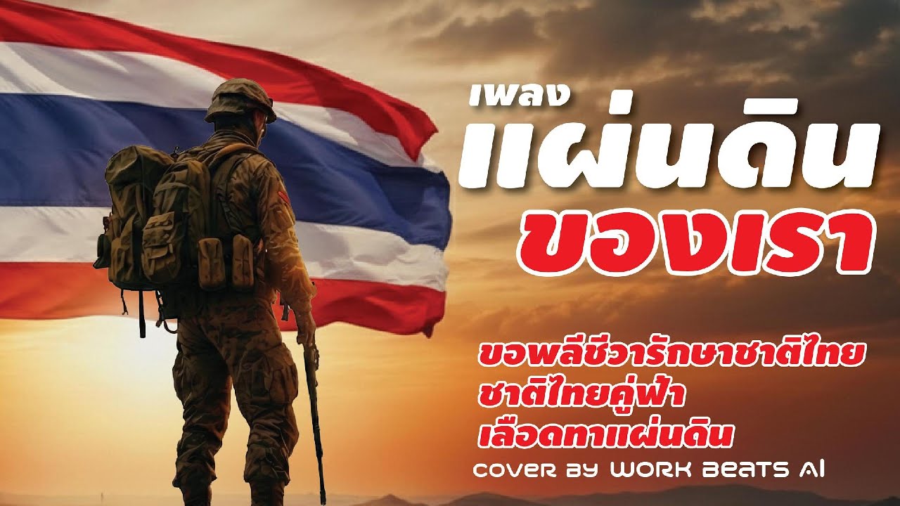 เพลงแผ่นดินของเรา |เพื่อส่งกำลังใจให้ทหารและประชาชนปกป้องอธิปไตยชาติไทย #เพลงรักชาติไทย#เพลงปลุกใจ