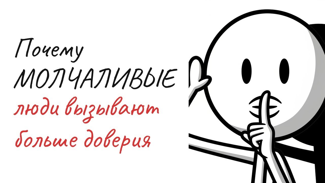 Почему МОЛЧАЛИВЫЕ люди вызывают больше доверия и уважения