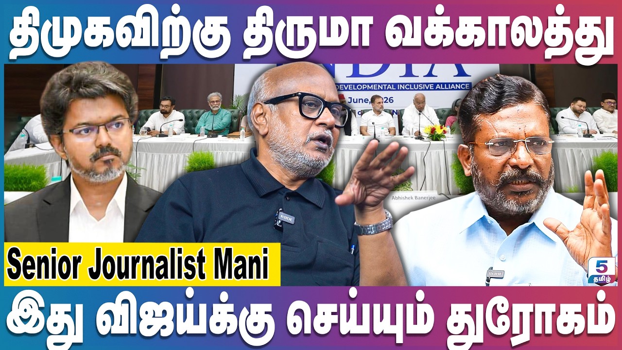 Journalist Mani | திமுகவிற்காக காங்கிரசை எதிர்க்கும் திருமா - விஜய் அப்செட்