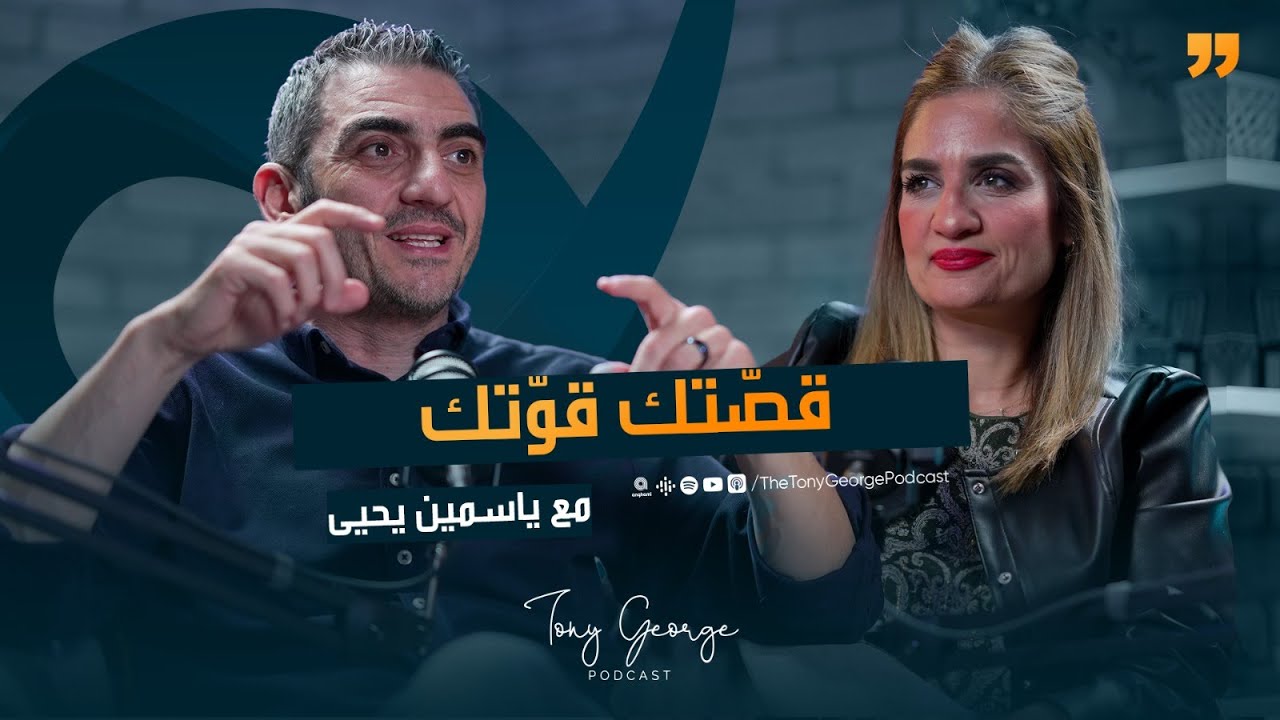 قصّتك قوّتك مع ياسمين يحيى