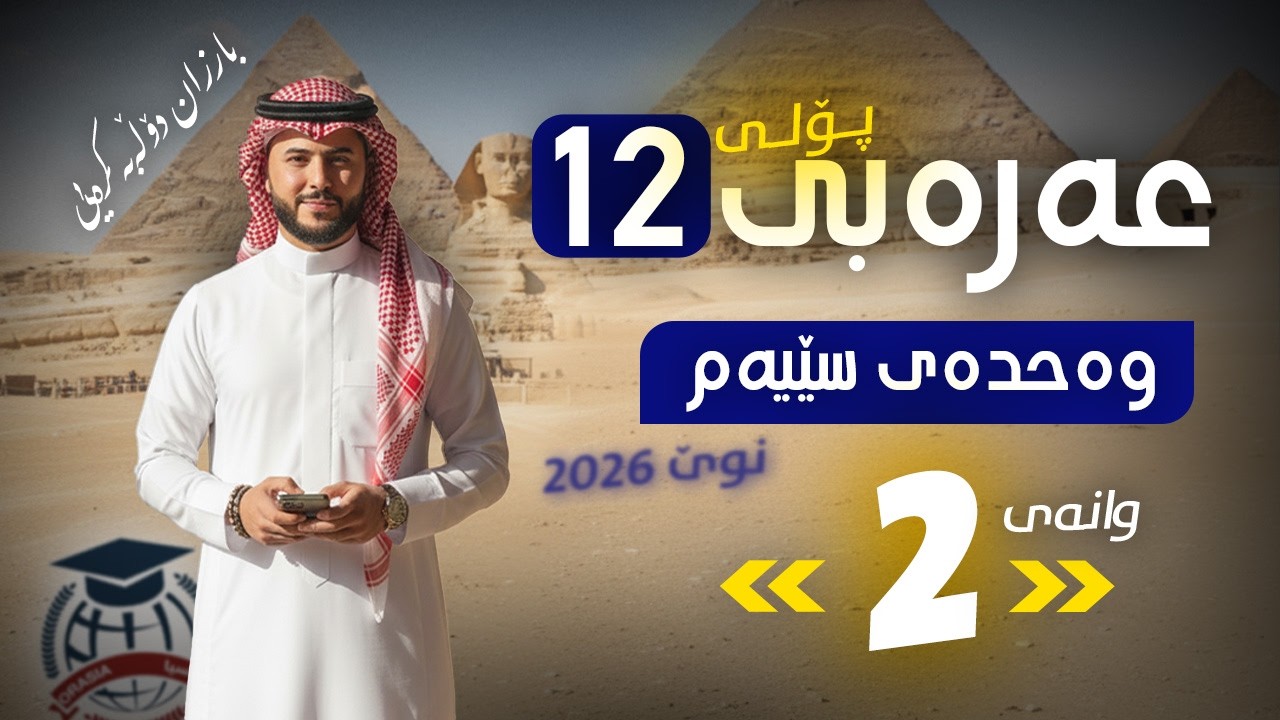 عەرەبی 12 - وەحدەی سێیەم - وانەی (2) - م. بارزان دۆڵەبەکرەیی (نوێ)