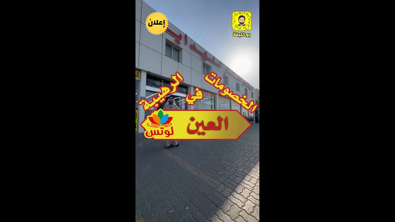 لوتس ستار للهدايا  الخصومات الرهيبة مع أخوكم بوخليفة من اليوم ولغاية 5-3-2023