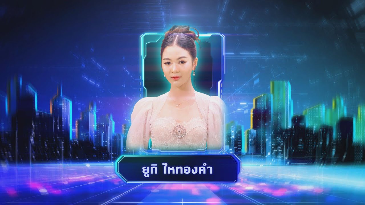 รอเป็นคนถัดไป - ยูกิ ไหทองคำ