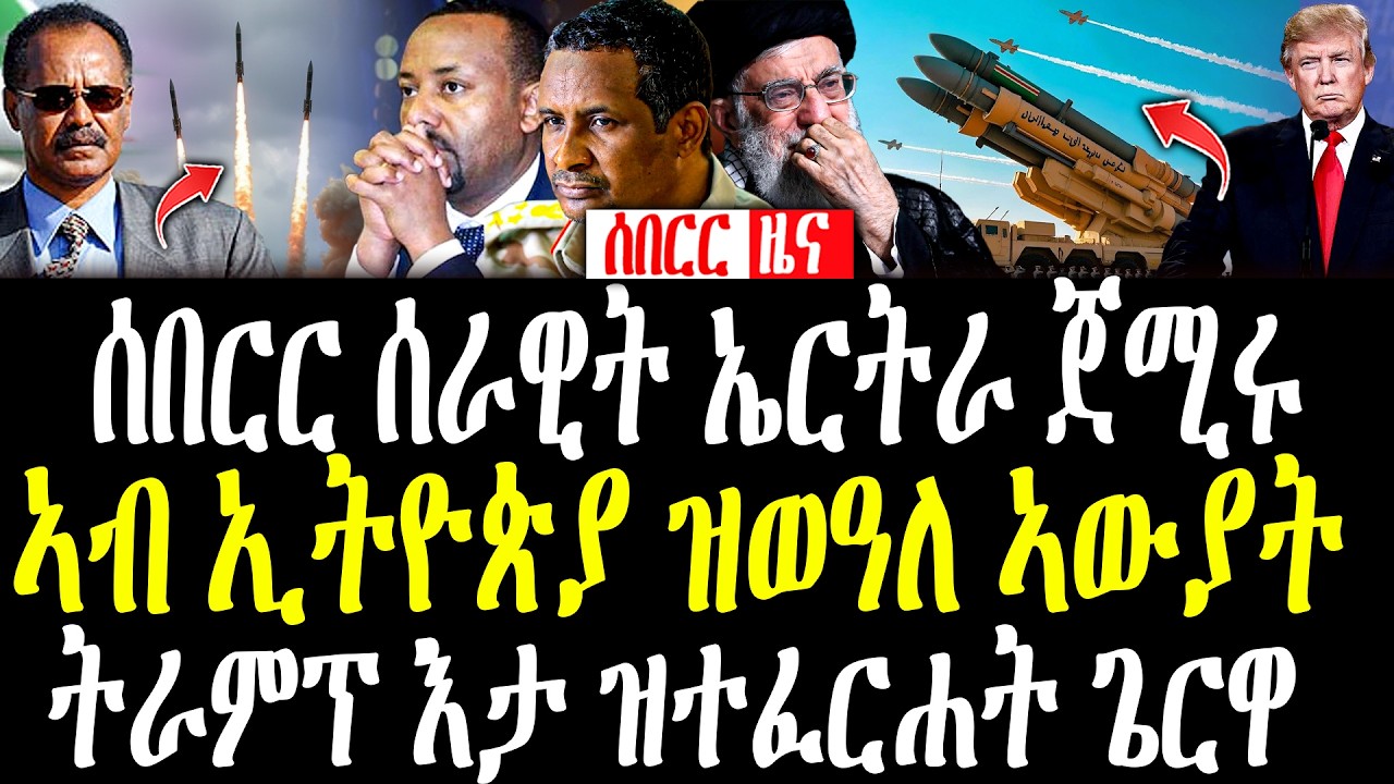 BREAKING | ሰራዊት ኤርትራ ጀሚሩ | ኣብ ኢትዮጵያ ዝውዓለ ኣውያት | ትራምፕ እታ ዝተፈርሐት ኣብ ልዕሊ ኢራን #zenatigrigna