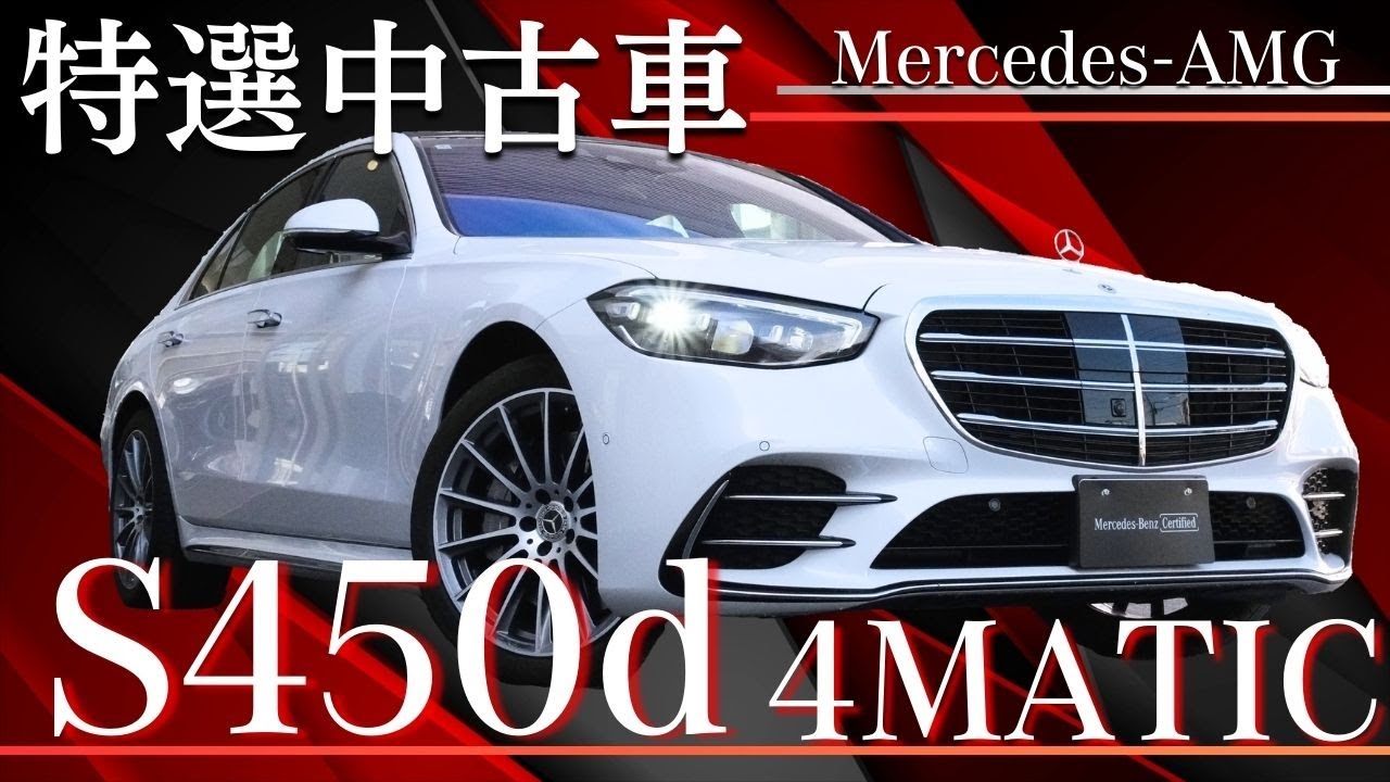 特選中古車紹介 Mercedes-Benz S450d 4MATIC #ベンツ #中古車 #sclass  #mercedesbenz