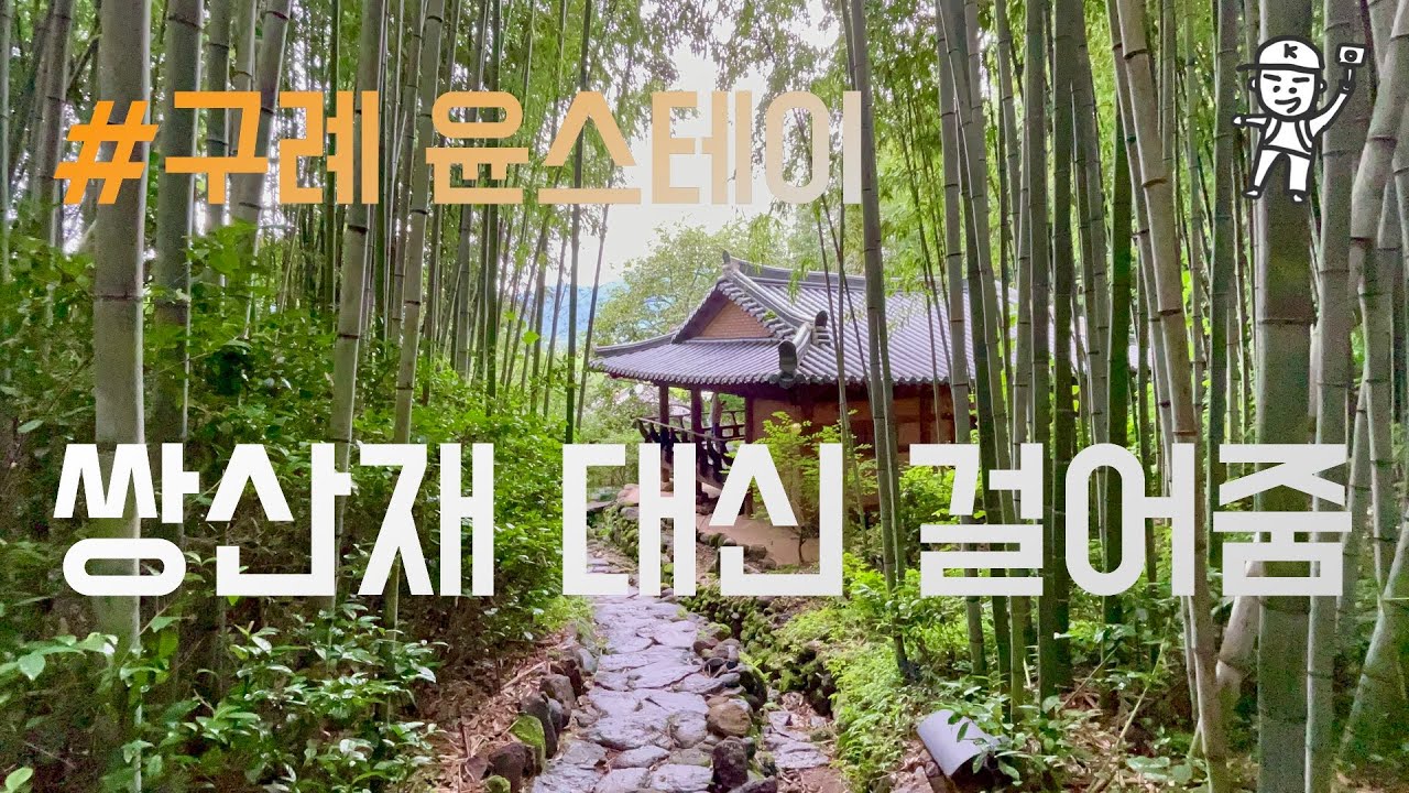 [4K] 윤스테이 촬영지, 구례 쌍산재에 다녀왔습니다🌿
