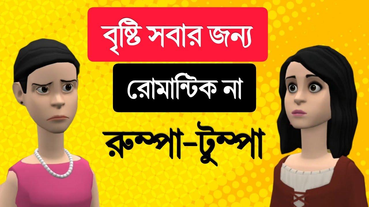 বৃষ্টি সবার জন্য রোমান্টিক না।রুম্পা-টুম্পা | BogurarAdda | Bangla cartoon |