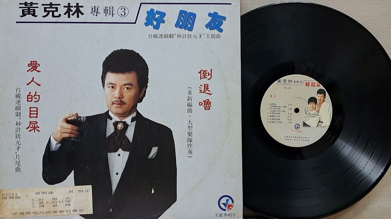 你著原諒我   黃克林vs洪玉琴 A3