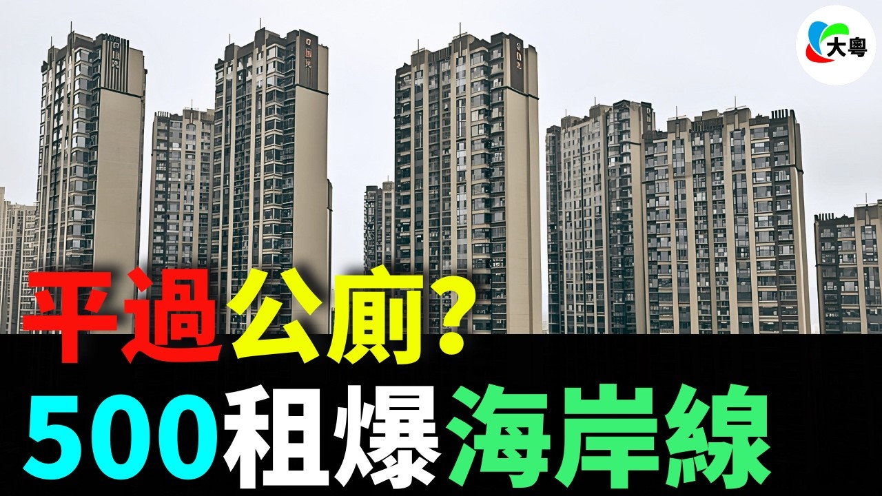 慘！60萬→15萬！萬科海景盤跌媽都唔認得？平過公廁？月租500租爆海岸線！租著數過買！雙月灣業主唔敢講嘅真相！