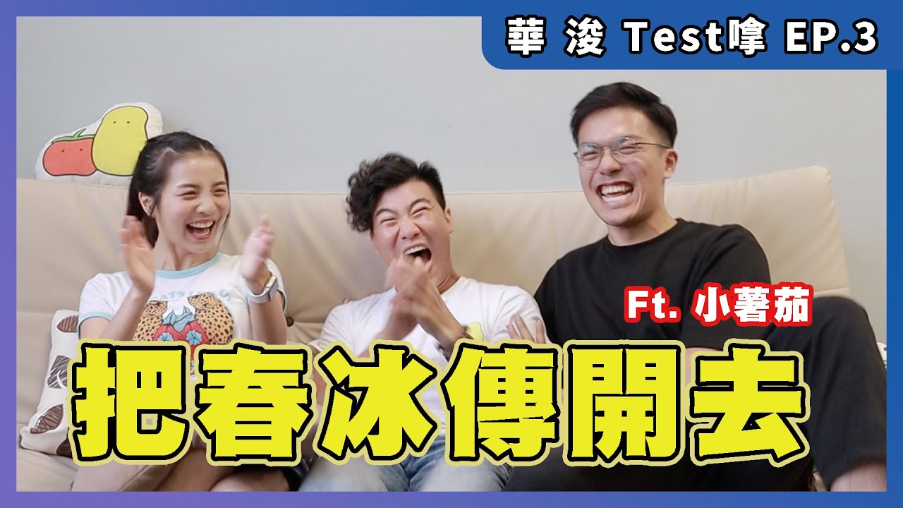 【Test嗱】EP.3 呀冰呀J神邏輯輾壓｜華浚又輸？ ft. 小薯茄 @pomatohk  @Sabrinapingping @Jefferykwan