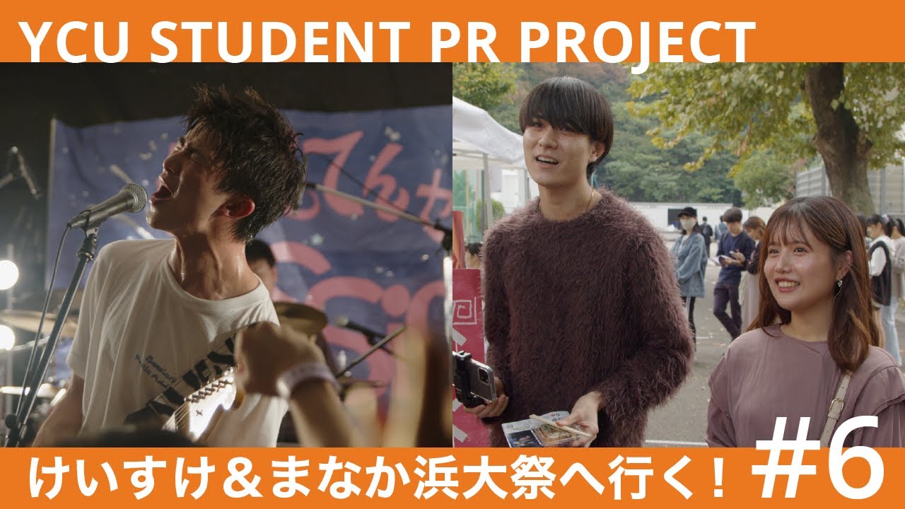 【第4話】 #6 最初で最後の浜大祭！ ｜YCU STUDENT PR PROJECT