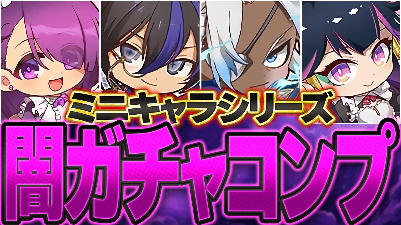 【ガチでヤバい】闇すぎるミニキャラガチャを新キャラコンプまで引いてみた！→地獄です。【パズドラ】