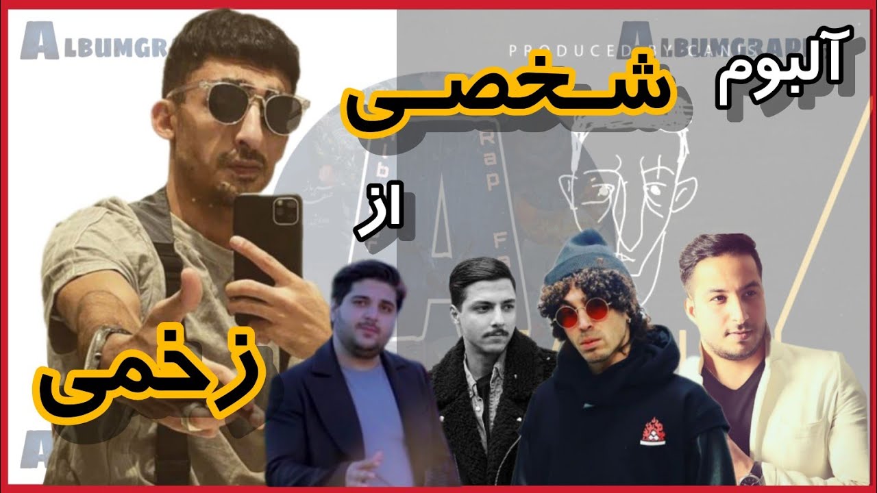 آلبوم شخصی از امیرعلی زخمی   ـ  قسمت ۹۴ آلبوم گرافی رپ فارسی