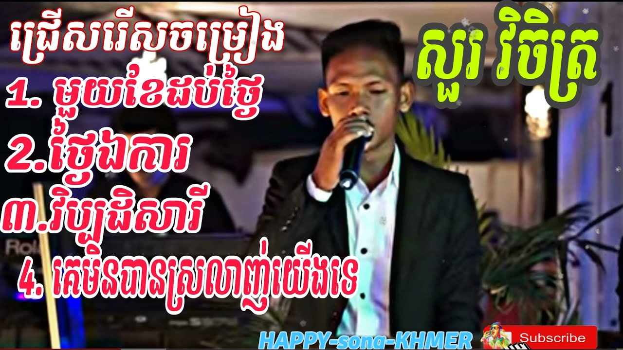 ជ្រើសរើស​​បទ: សួរ វិចិត្រ​ | មួយខែដប់ថ្ងៃ - ថ្ងៃឯ‌ការ - វិប្បដិសារី​- គេមិនបានស្រលាញ់យើងទេ បទពិរោះៗ