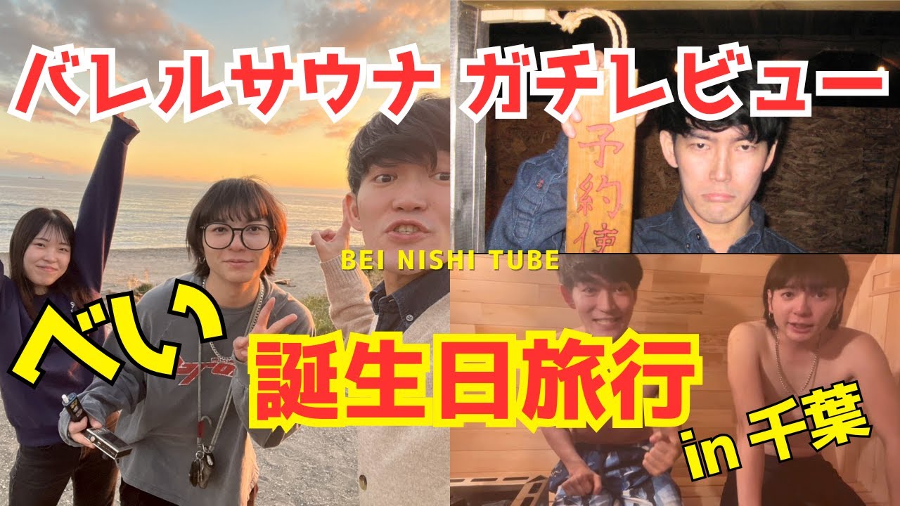 【サウナ】バレルサウナをがちレビューしに美女と旅行行ってきたin千葉（ととのい？）〜NEO GRAND〜