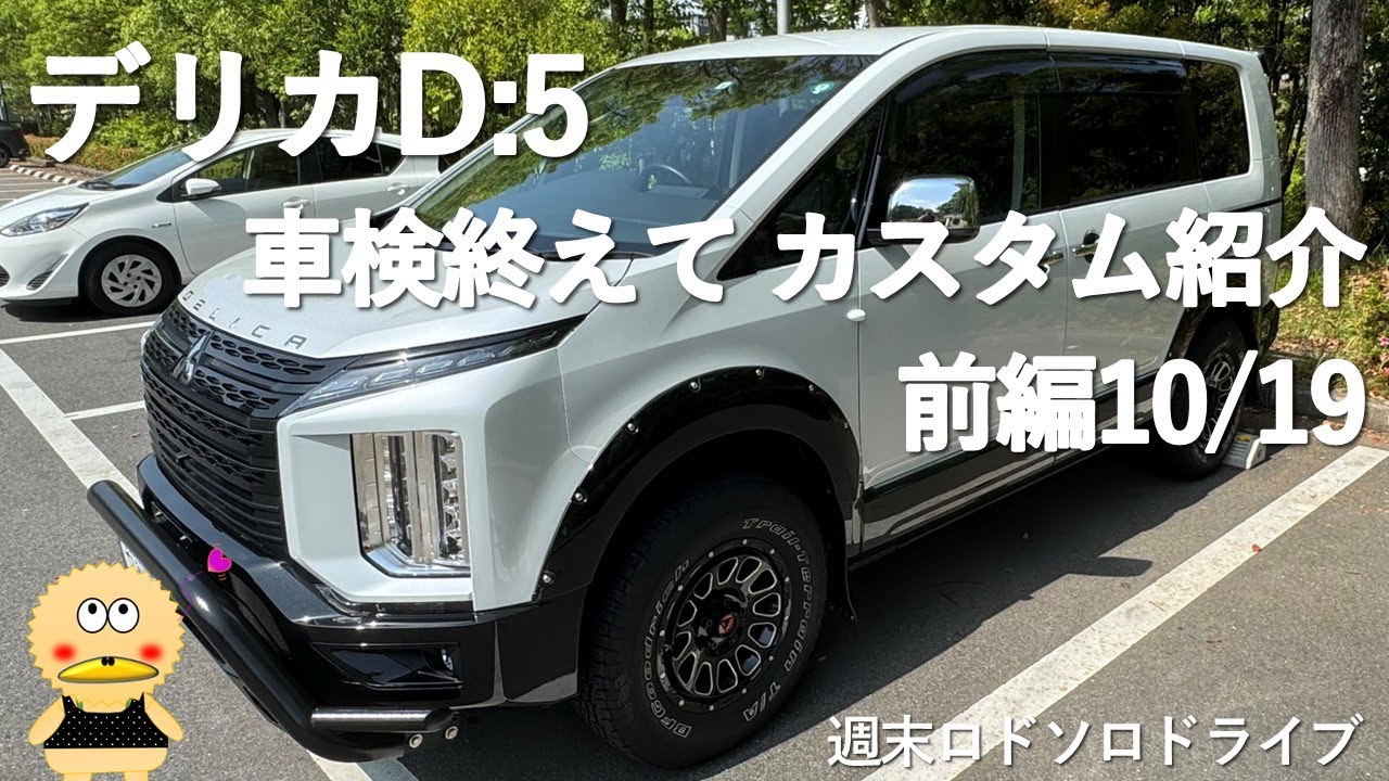 【デリカD:5】 車検を終えてアイテム１９のカスタムを紹介　前編