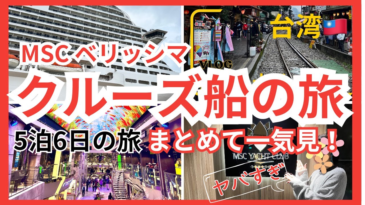 [MSC ベリッシマ] 5泊6日の豪華クルーズ船の旅　一気見！　#ヨットクラブ