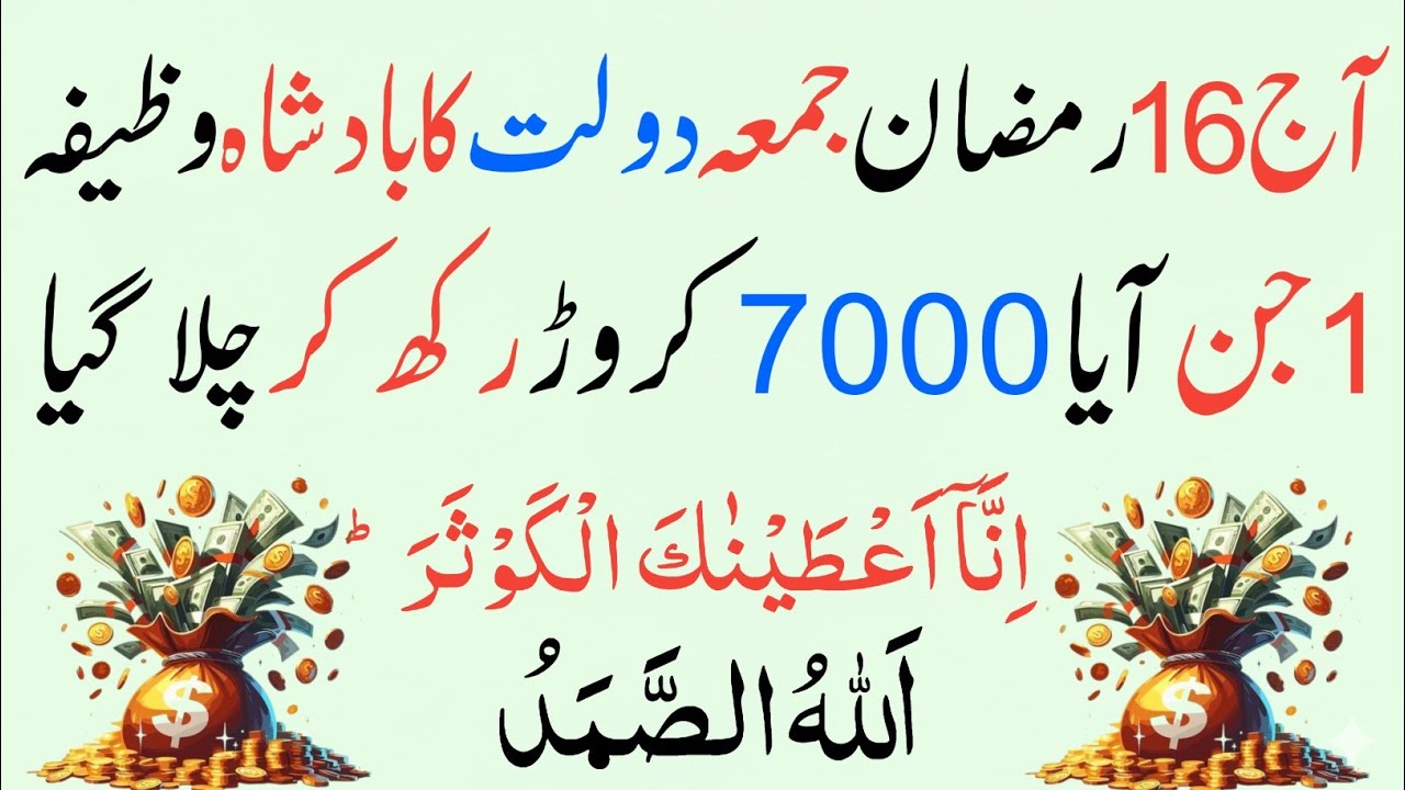 16 Ramzan 3rd Jumma Powerful Wazifa | Surah Kausar 100 Baar + Allahu Samad Se Har Hajat Puri