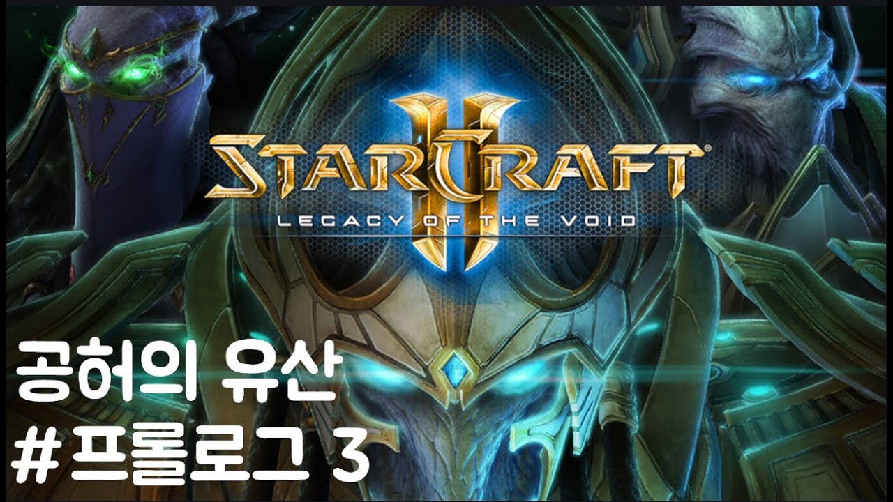 프롤로그-3 깨어난 악 [스타크래프트2 캠페인 공허의 유산]