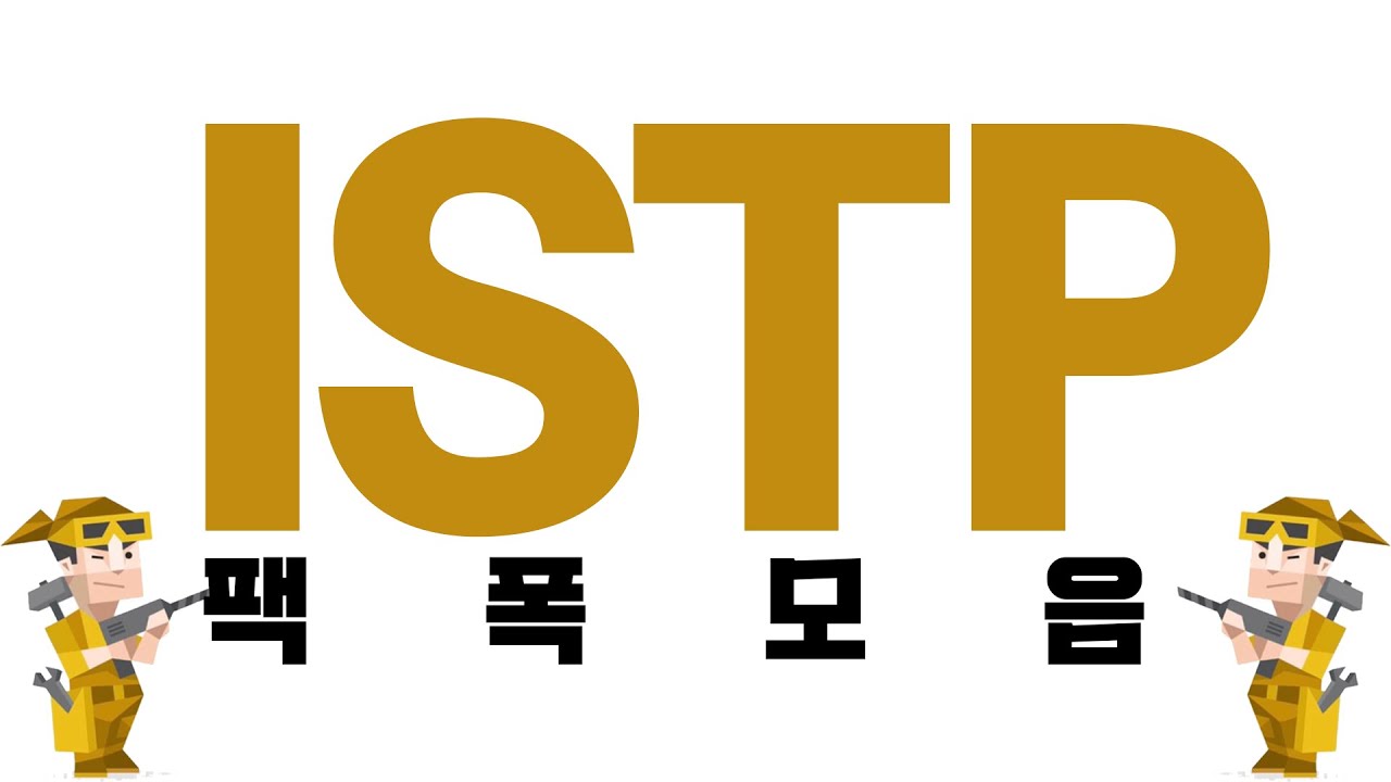 ISTP 팩폭모음