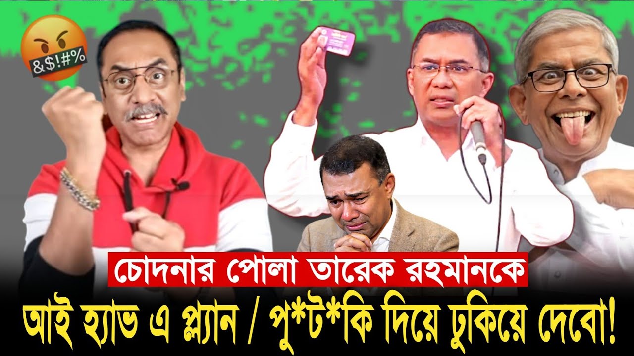 ব্রেকিং আপডেট! তারেক রহমানকে নিয়ে একে বললেন পিনাকী ভট্টাচার্য! Pinaki Bhattacharya Tarek Rahman