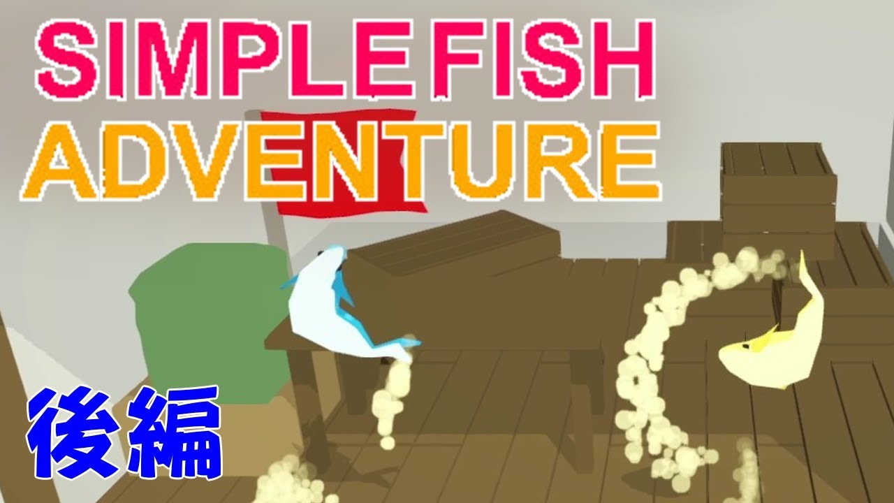 【2人】さかなをたべると【Simple Fish Adventure】後編
