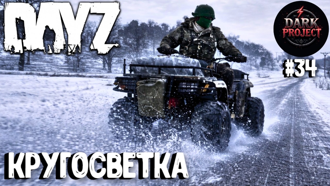 КРУГОСВЕТКА!!! DAYZ DARK PROJECT PVE HARD #34