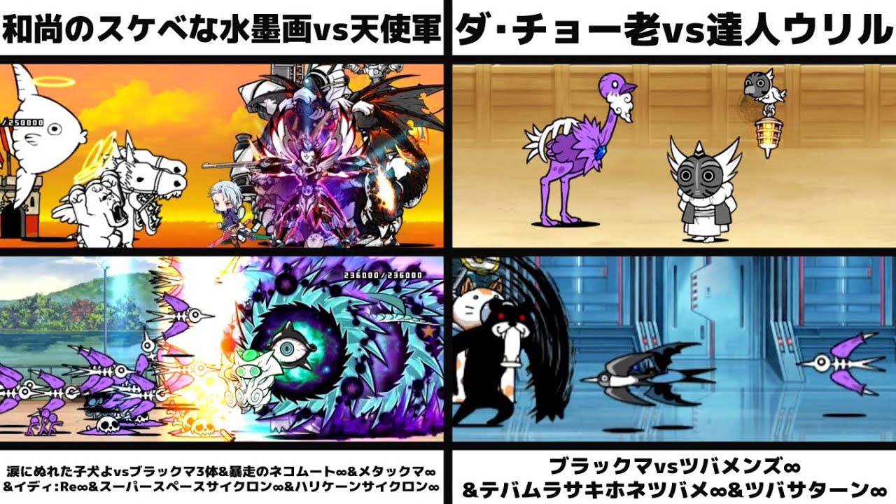 「和尚のスケべな水墨画vs天使軍」「ダ・チョー老vs達人ウリル」「涙にぬれた子犬よvs色々∞」「ブラックマvsツバメンズ∞&テバムラサキホネツバメ∞&ツバサターン∞」を戦わせてみた【ネタ】