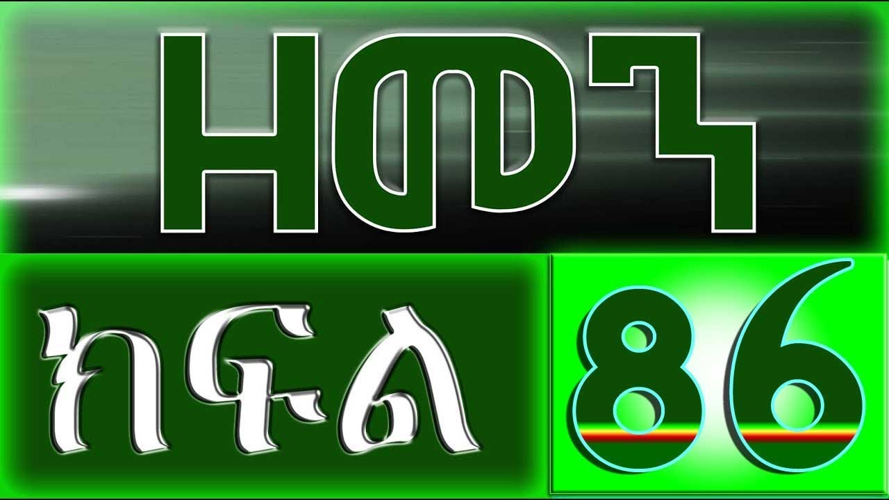 （ዘመን ）ZEMEN Part 86