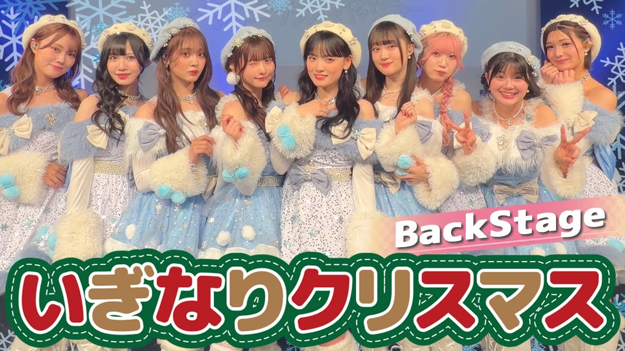 【Xmas】『いぎなりクリスマス 2025 』の会場に潜入！イベントの様子を内側からお届けします【いぎなり東北産】